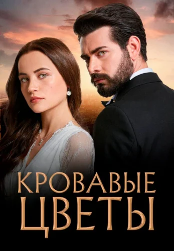 Кровавые цветы 1-359, 360 серия турецкий сериал на русском языке смотреть онлайн бесплатно все серии