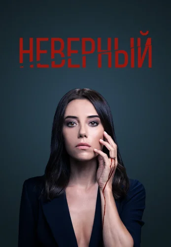 Неверный 1-59, 60 серия турецкий сериал на русском языке смотреть онлайн бесплатно все серии