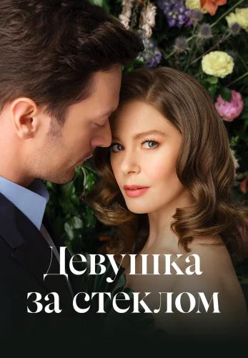 Девушка за стеклом 1-81, 82 серия турецкий сериал на русском языке смотреть онлайн бесплатно все серии