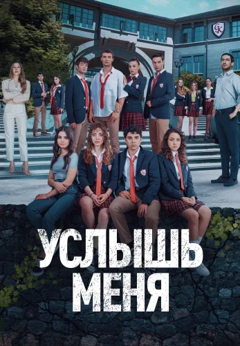 Услышь меня 1-19, 20 серия турецкий сериал на русском языке смотреть онлайн бесплатно все серии