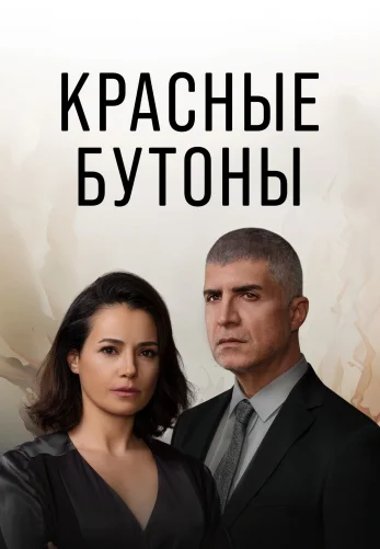 Красные бутоны 1-18, 19 серия турецкий сериал на русском языке смотреть онлайн бесплатно все серии