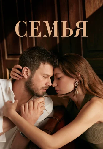 Семья 1-29, 30 серия турецкий сериал на русском языке смотреть онлайн бесплатно все серии