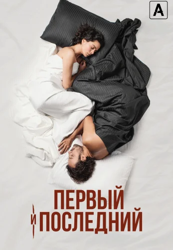 Первый и последний 1-8, 9 серия турецкий сериал на русском языке смотреть онлайн бесплатно все серии