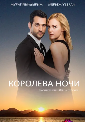 Королева ночи 1-14, 15 серия турецкий сериал на русском языке смотреть онлайн бесплатно все серии