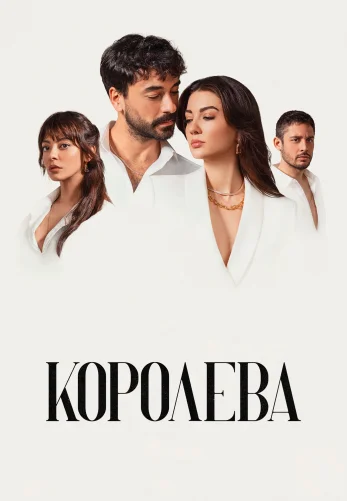 Королева 1-10, 11 серия турецкий сериал на русском языке смотреть онлайн бесплатно все серии